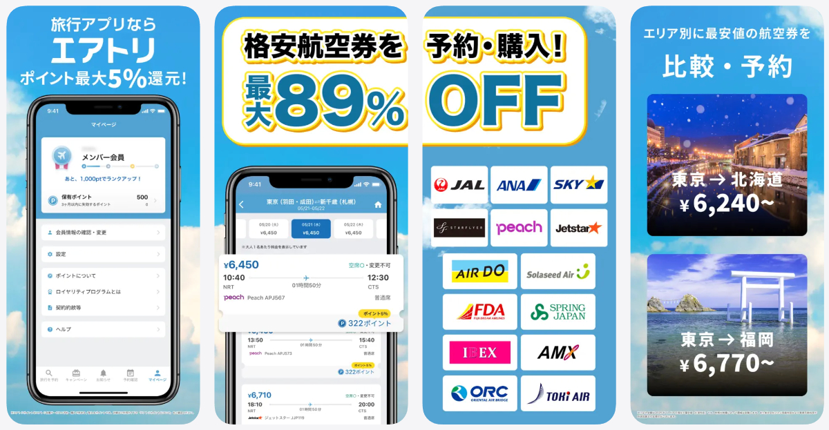 エアトリの評判・口コミと安全性｜手数料や予約の注意点