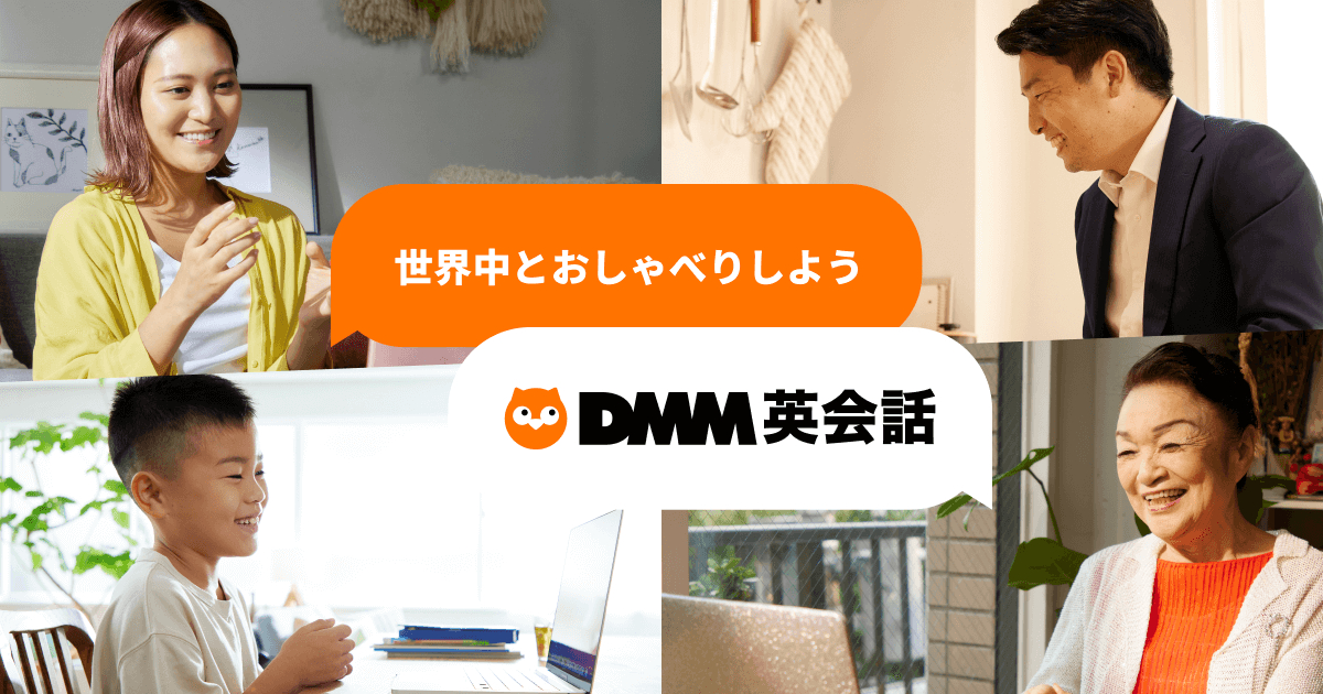 DMM英会話の評判や料金プラン