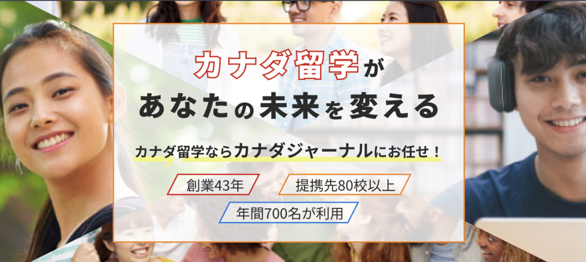 カナダジャーナルの留学を検討するポイント
