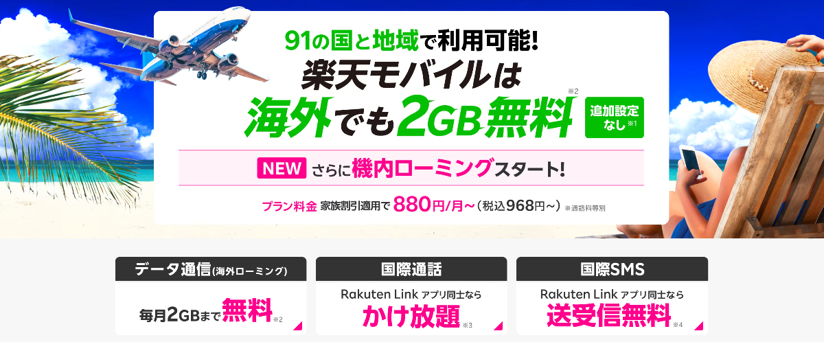 楽天モバイル:追加料金なしで毎月2GBまで無料