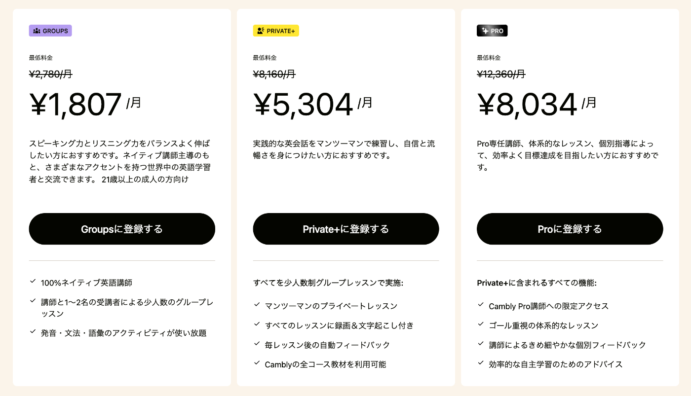 Camblyのプランごとの特徴と料金目安