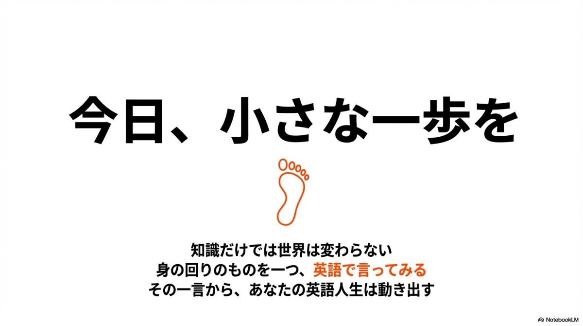 「今日、小さな一歩を」というメッセージ。身の回りのものを一つ英語で言ってみることから始める重要性を説くスライド 。