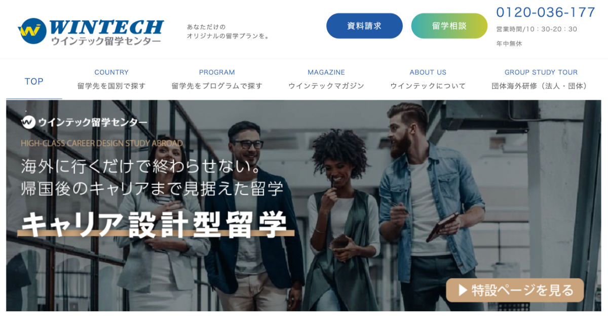 ウインテック留学センター（WINTECH）