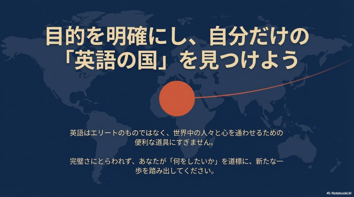 英語は心を通わせる道具であり、完璧さにとらわれず目的を道標に新たな一歩を踏み出すよう促すまとめのスライド