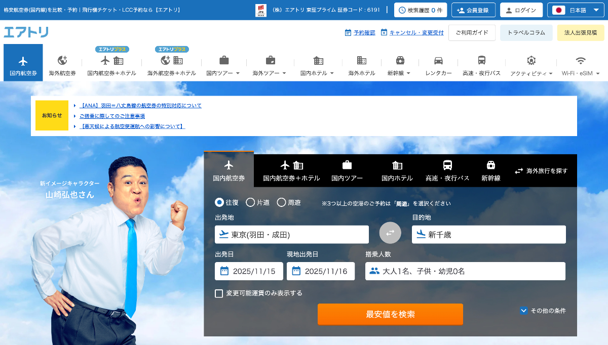 エアトリの評判・口コミは？なぜ安いかや特徴を解説