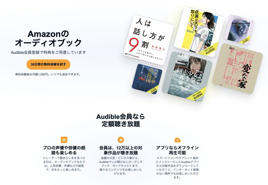 audible(オーディブル)を活用した英語学習：料金、評判・感想