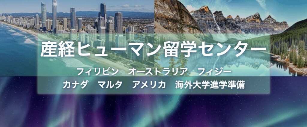 高校留学や大学進学にも幅広く対応：産経ヒューマン留学センター