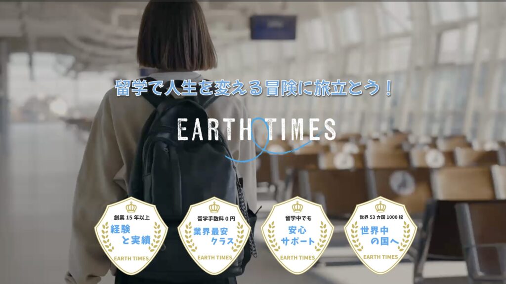 世界53カ国と提携の格安留学：EARTH TIMES