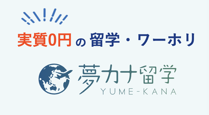 夢カナ留学とは？特徴を解説