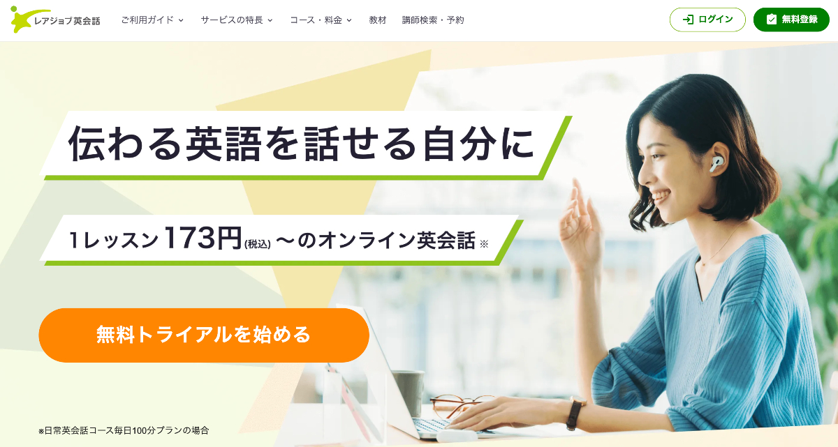 レアジョブ英会話の特徴と評判・口コミ