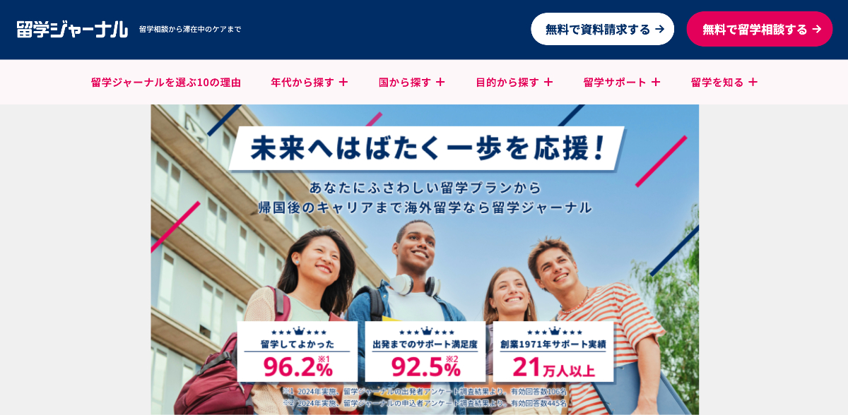 留学ジャーナルの特徴と評判・口コミ