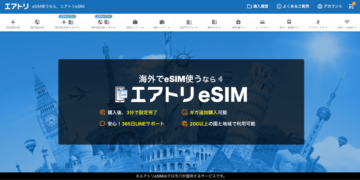 エアトリeSIMの口コミ・評判と特徴