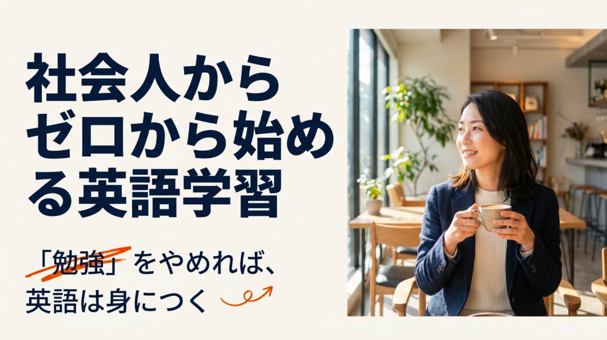 カフェでリラックスしてコーヒーを飲む女性の写真と、「社会人からゼロから始める英語学習」というタイトル。