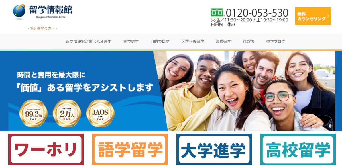 留学情報館の特徴と評判・口コミ