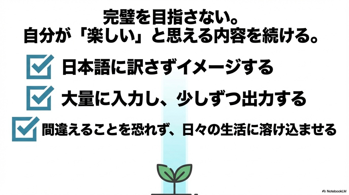 完璧を目指さず楽しい内容を続け、間違えることを恐れずに英語を日々の生活に溶け込ませるマインドセット