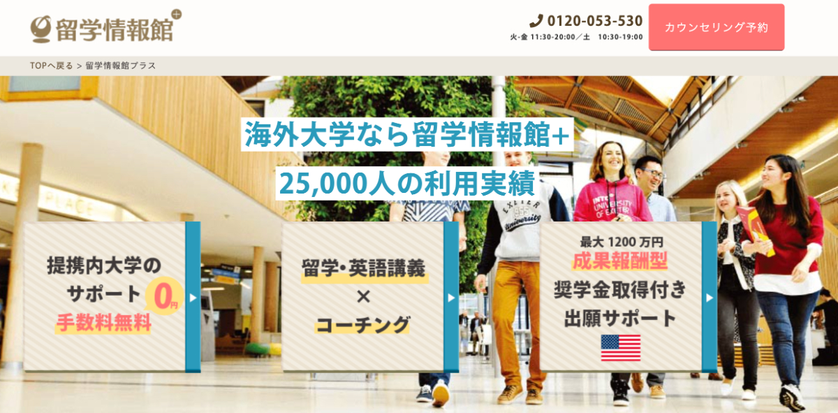 留学情報館を検討するポイント