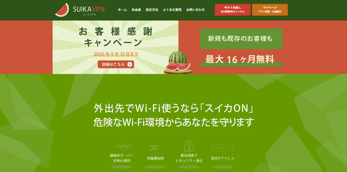 スイカVPN