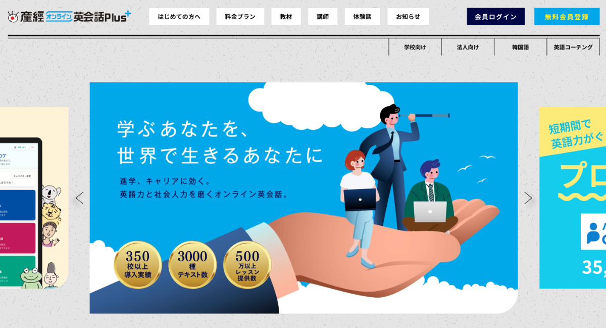 産経オンライン英会話Plus