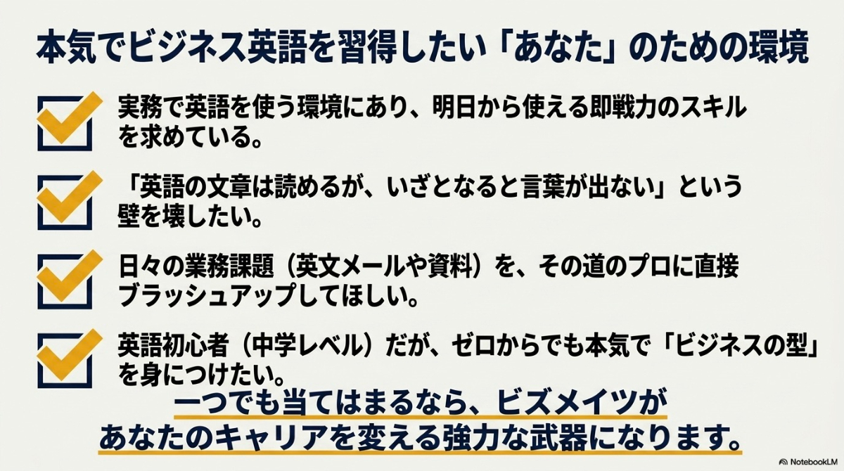実務で英語を使う、言葉が出ない、プロにブラッシュアップしてほしい、初心者だがビジネスの型を身につけたいといったビズメイツがおすすめの人の特徴