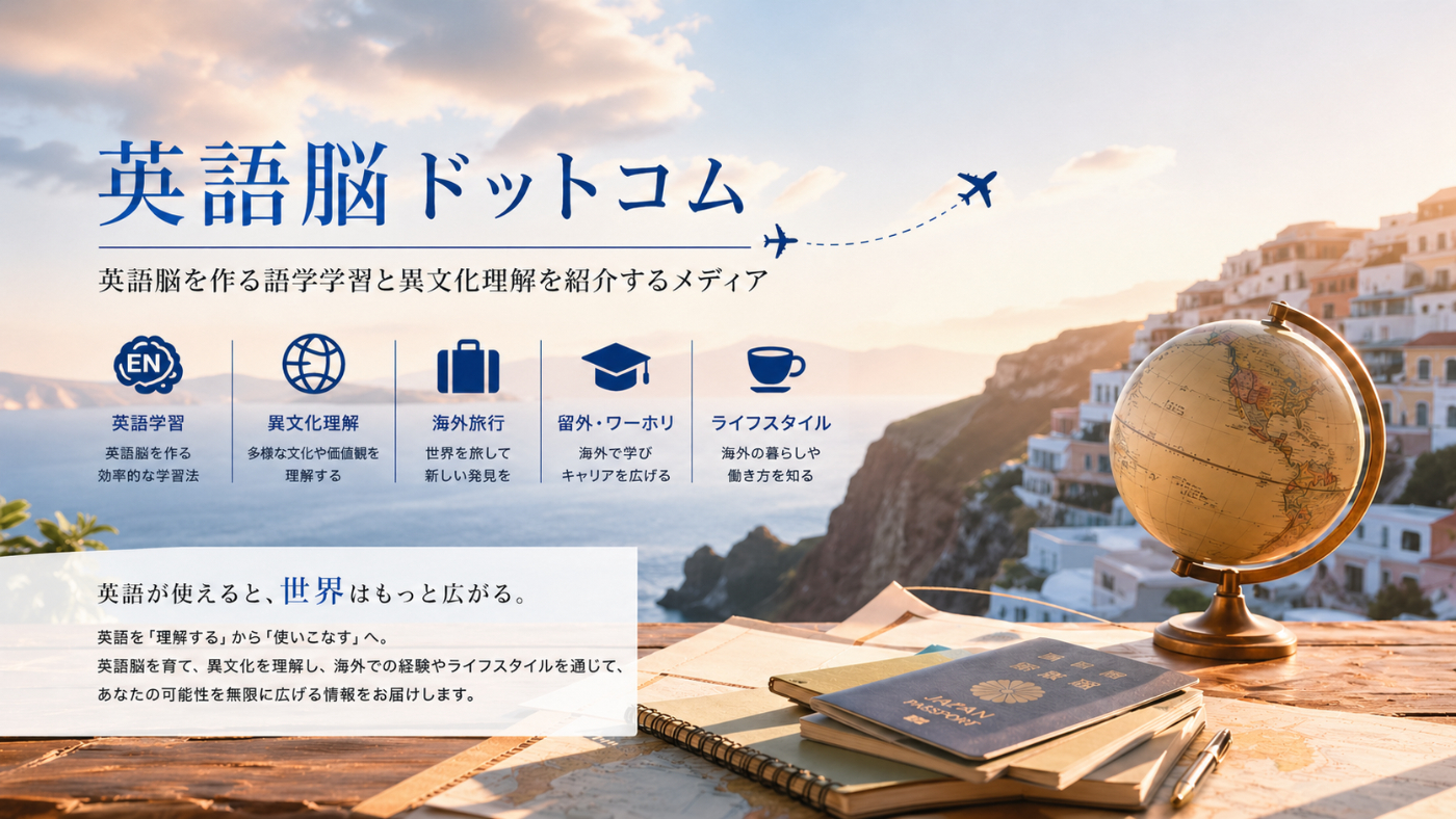英語脳ドットコムのコンセプト「英語脳を作る語学学習と異文化理解を紹介するメディア」