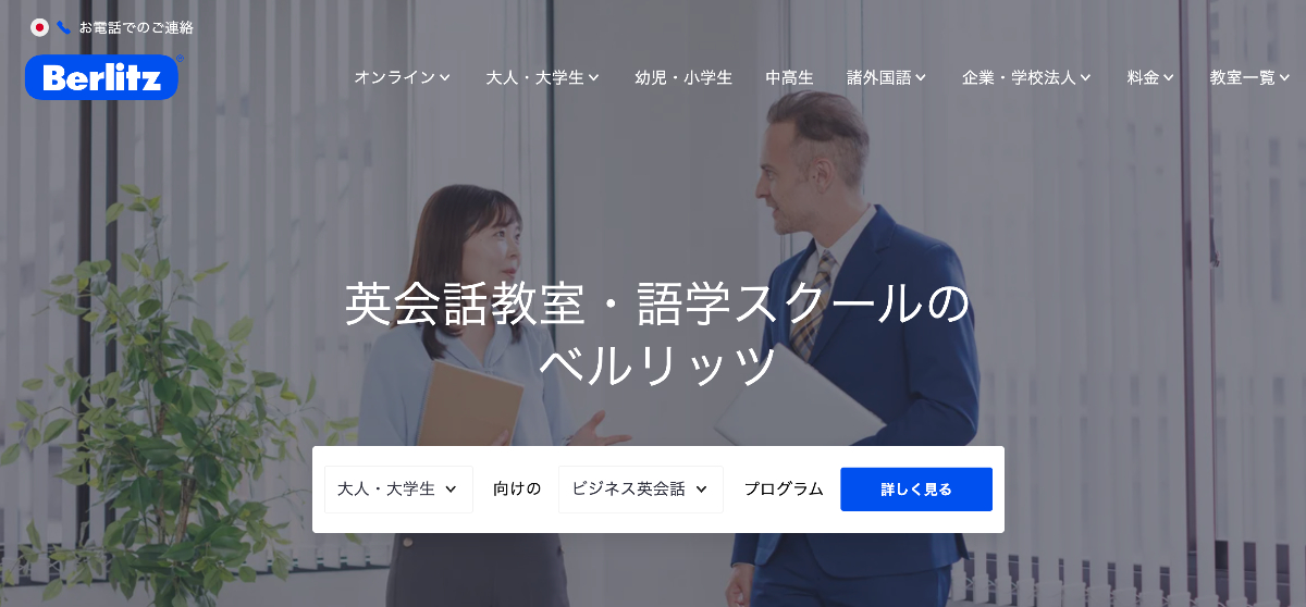 Berlitz(ベルリッツ)