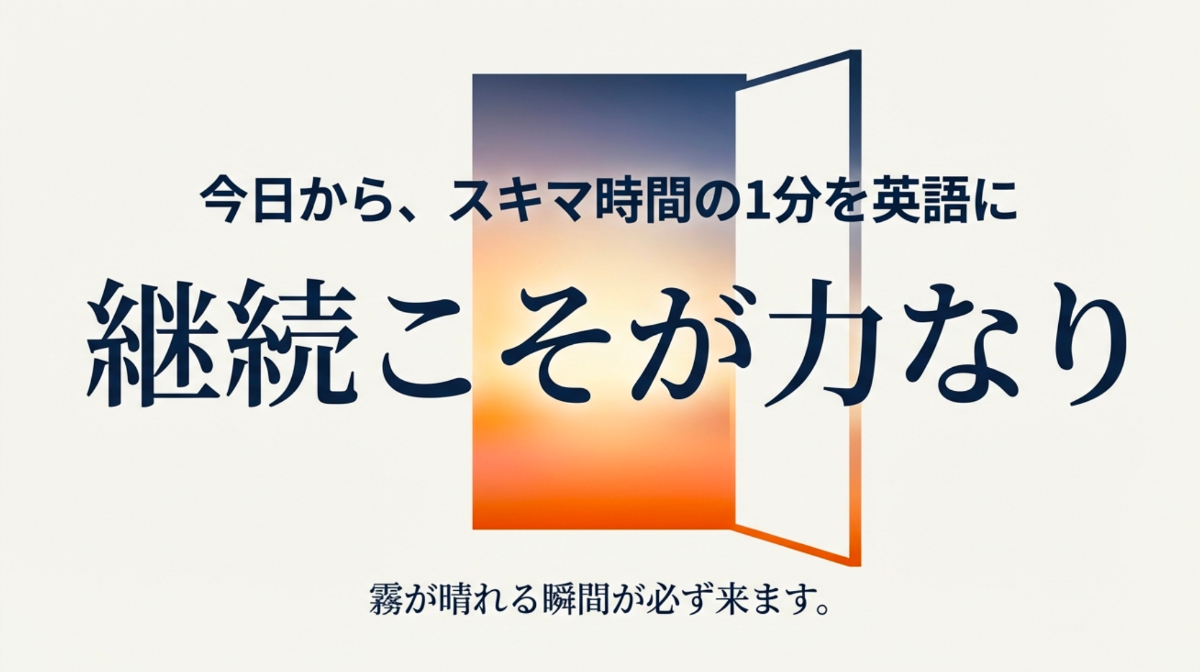 開かれた扉の向こうに広がる空の画像。「今日からスキマ時間の1分を英語に」「継続こそが力なり」「霧が晴れる瞬間が必ず来ます」という応援メッセージ。