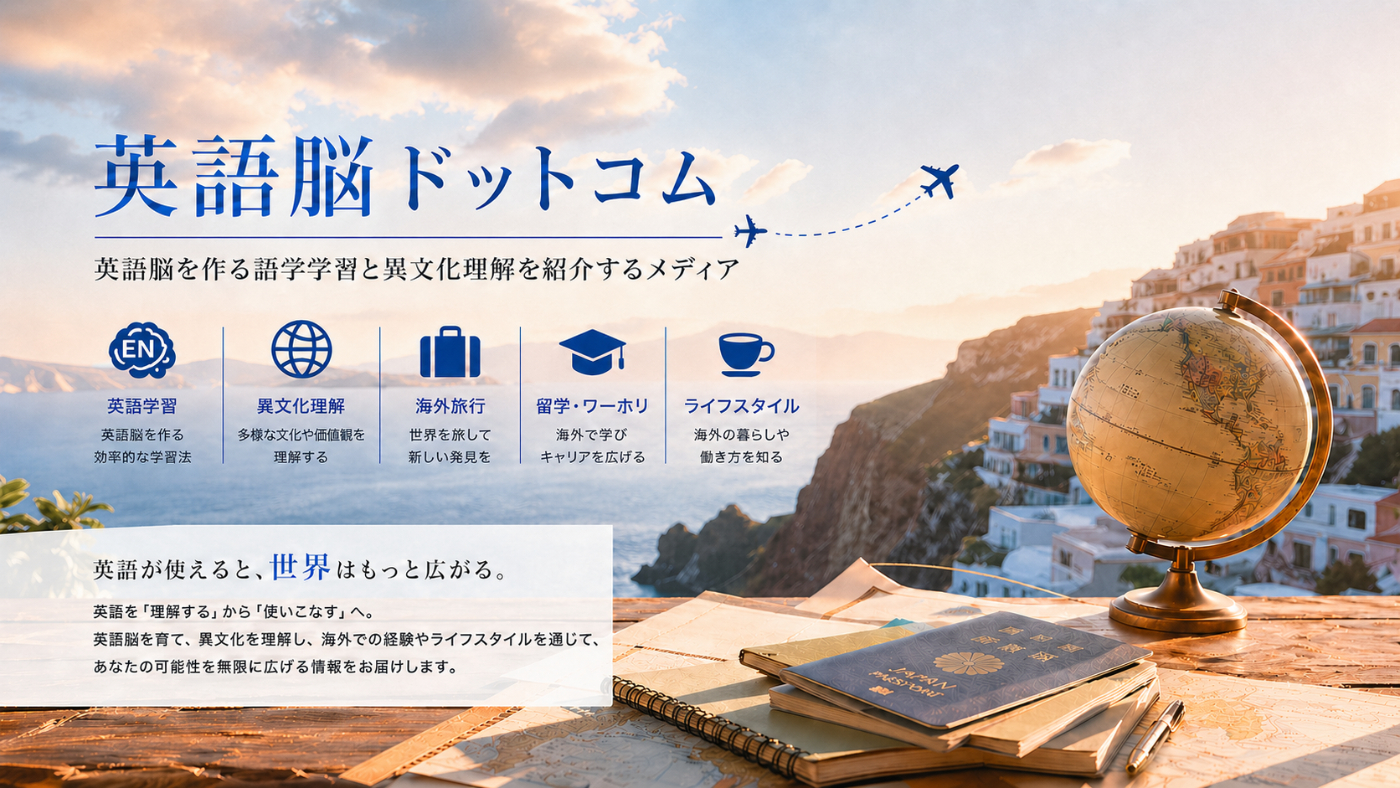 英語脳ドットコムのコンセプト「英語脳を作る語学学習と異文化理解を紹介するメディア」