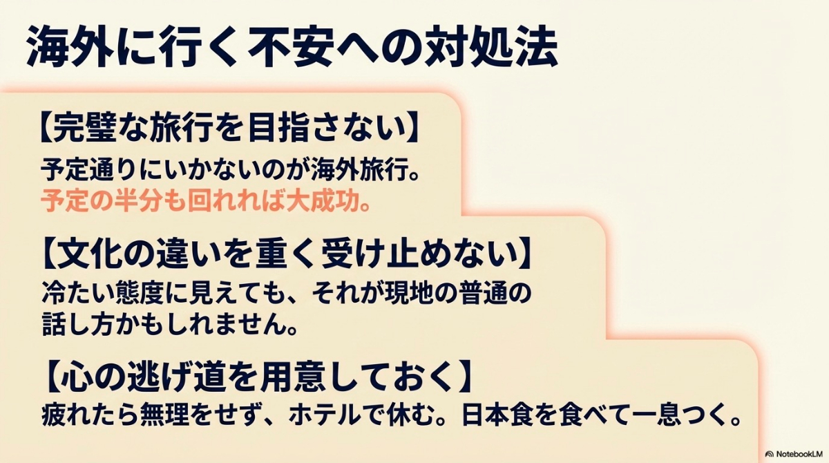 完璧を目指さない、心の逃げ道を用意するなど海外に行く不安への対処法
