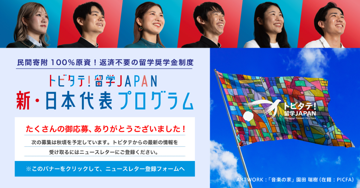 トビタテ!留学JAPANのサポート
