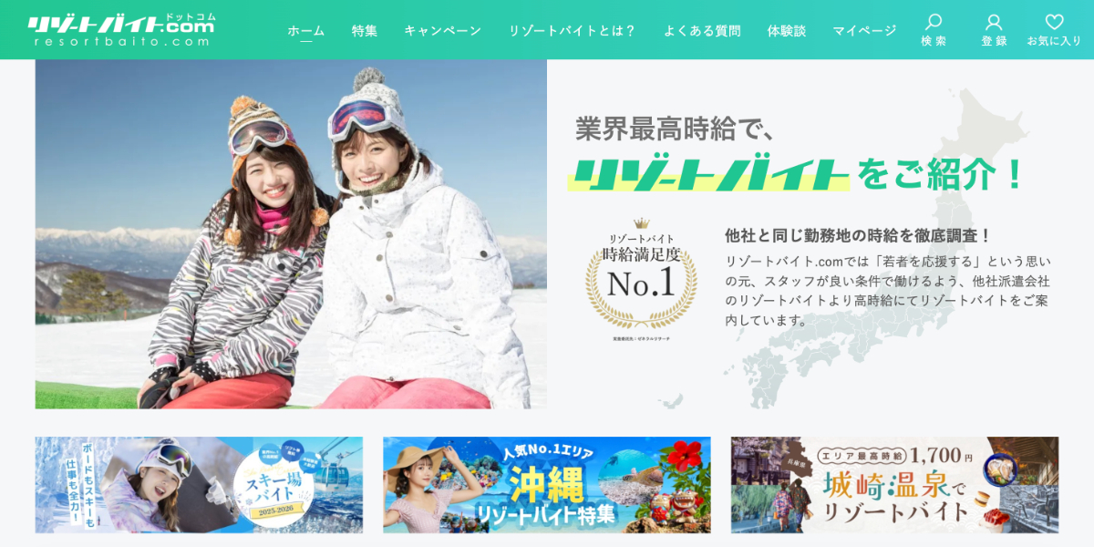 リゾートバイトドットコム (グッドマンサービス)の特徴
