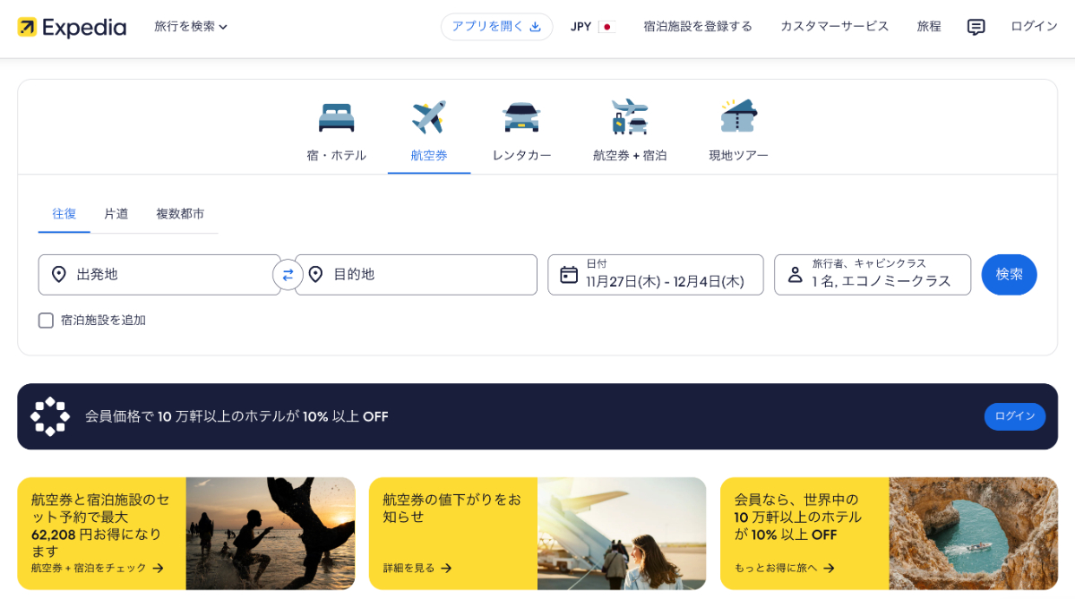 エクスペディア航空券のお得な使い方と口コミ