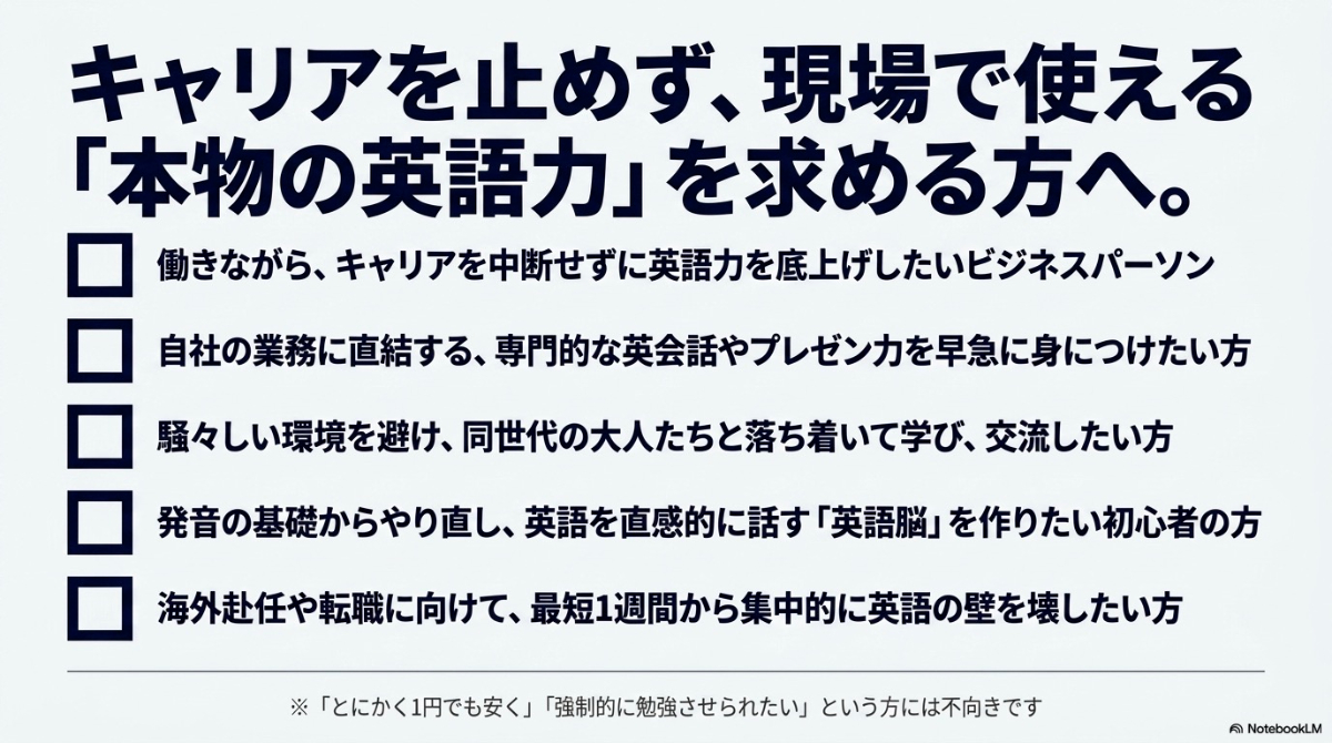 働きながらキャリアを止めずに本物の英語力を求めるビジネスパーソンにおすすめ