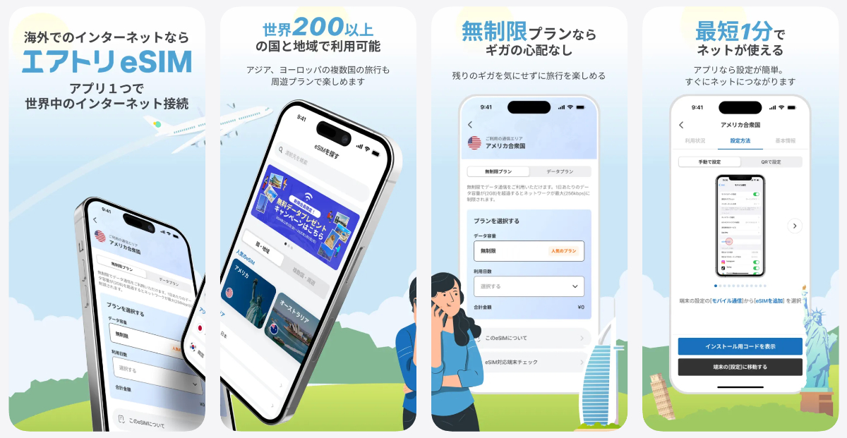 エアトリeSIMの料金比較と使い方