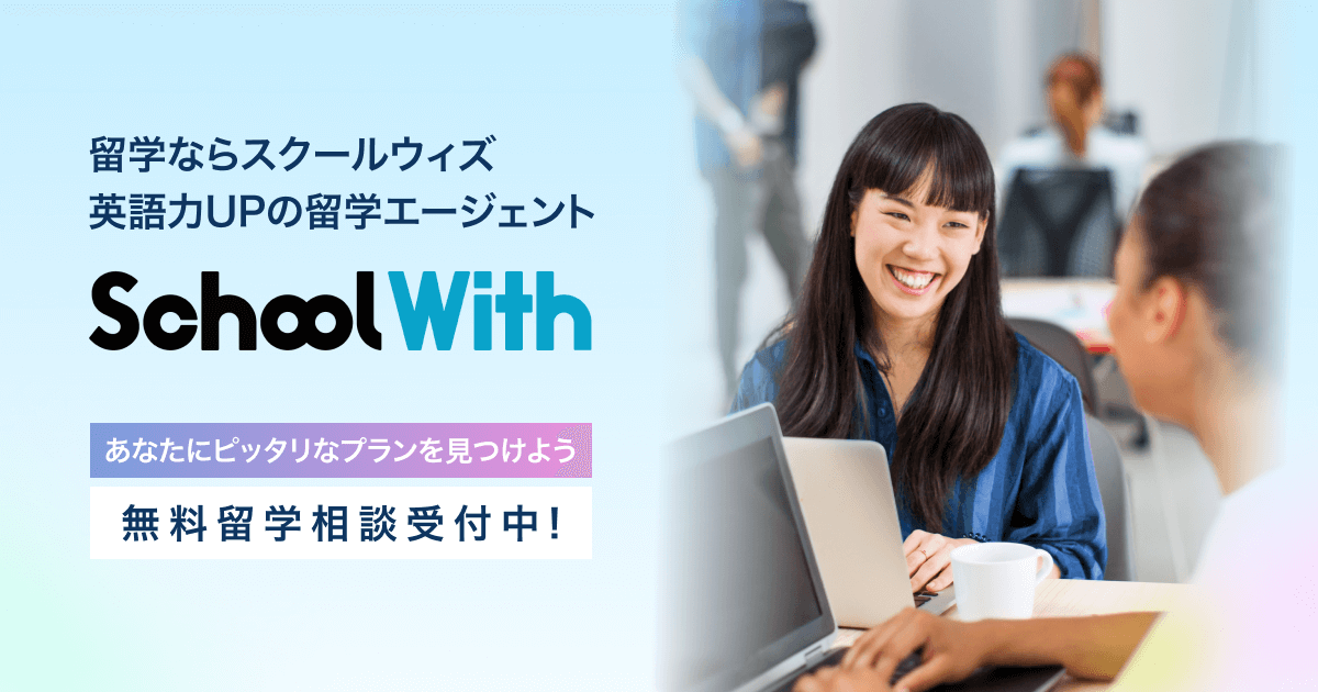 スクールウィズ(School With)の留学を検討するポイント