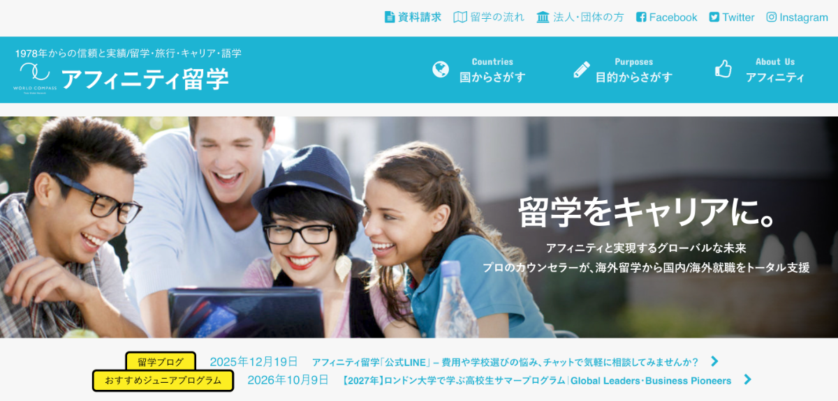 アフィニティ留学
