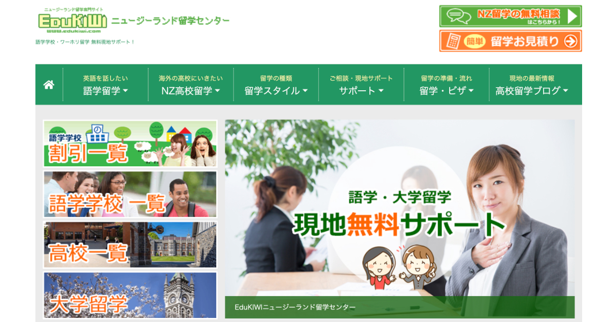 EduKIWIニュージーランド留学センター
