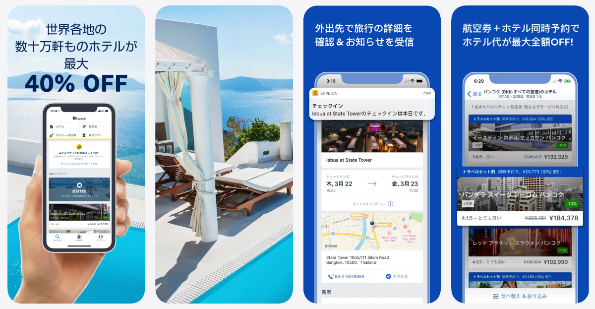エクスペディアの評判・口コミ|安全性とトラブル対策
