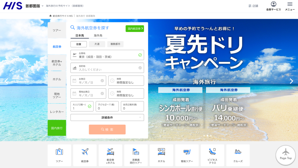 HIS（エイチ・アイ・エス）