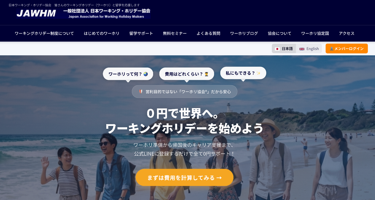 日本ワーキング・ホリデー協会