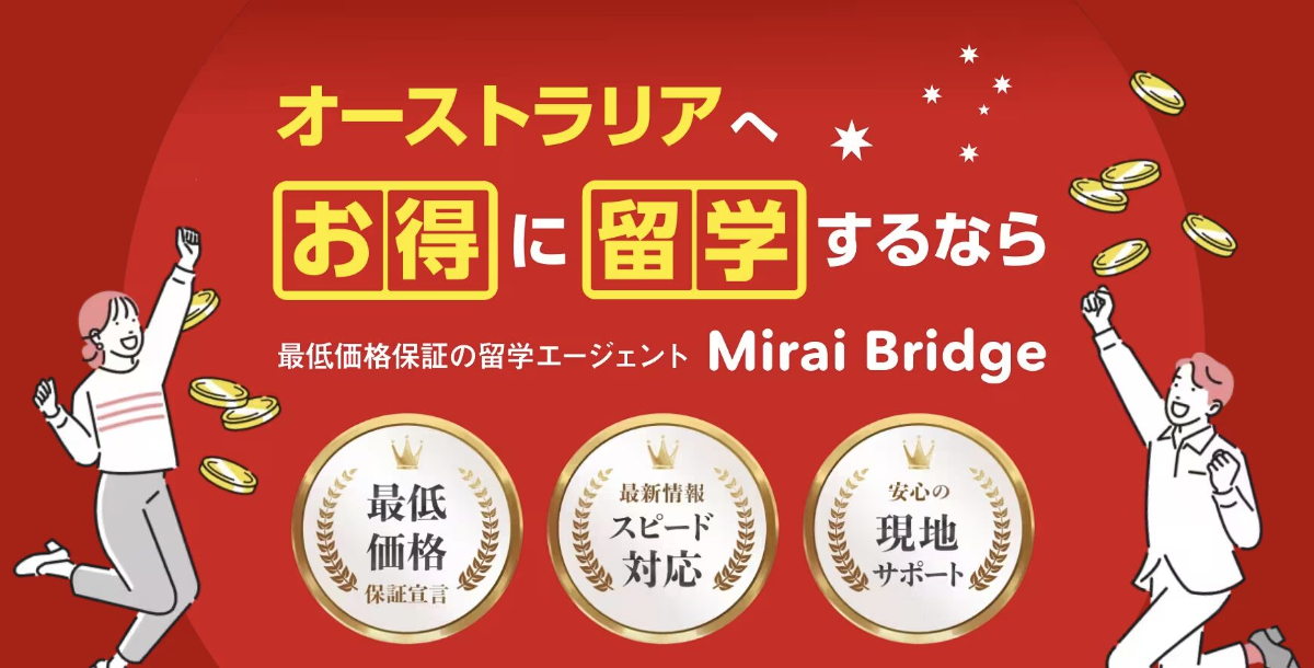 Mirai Bridge(ミライブリッジ)の留学を検討するポイント