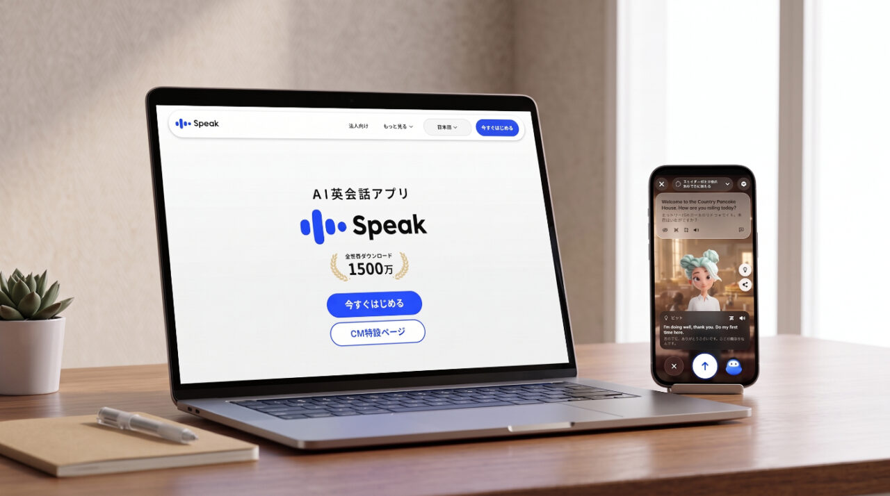 AI英会話スピークの評判・口コミは？料金と無料体験も解説