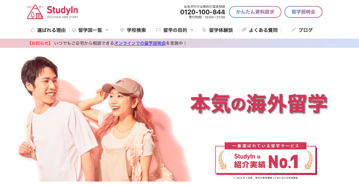 スタディイン(StudyIn)本気留学の特徴と口コミ・評判