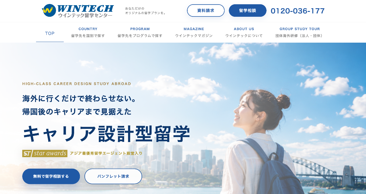 信頼と実績のオーダーメイド留学：ウィンテック留学センター
