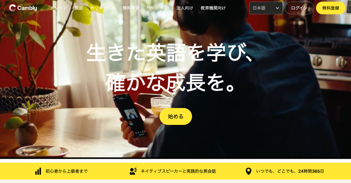 Cambly（キャンブリー）の特徴と評判・口コミ