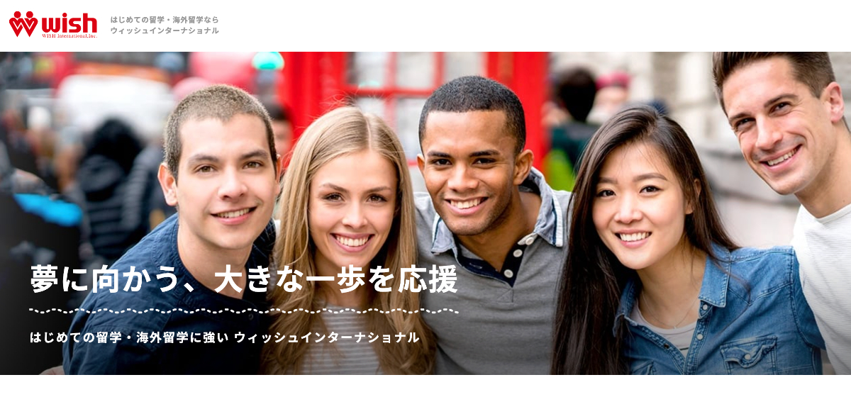 ウィッシュインターナショナル(Wish)の留学と口コミ・評判