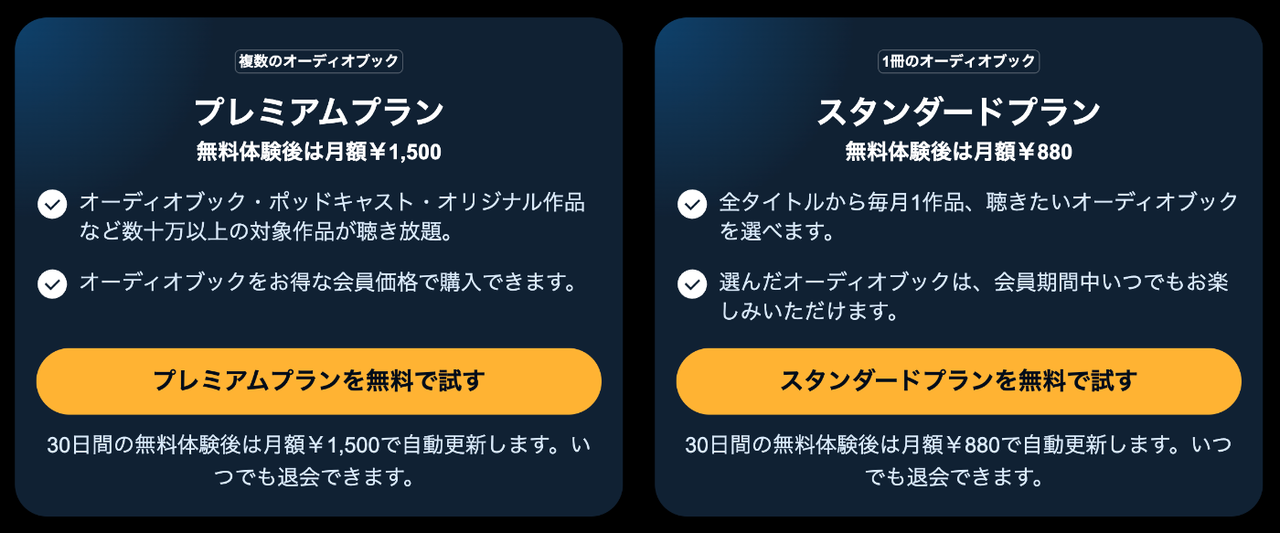 audibleの料金プラン