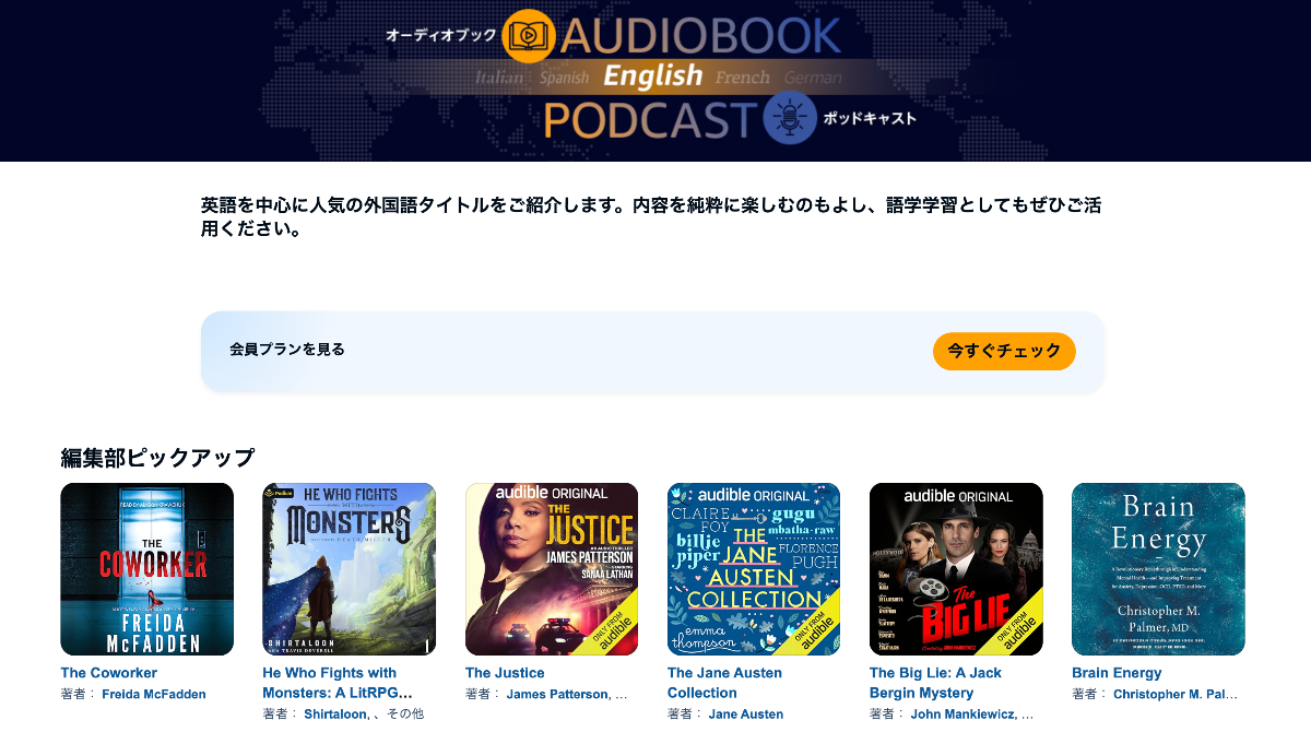 オーディブルの語学学習向け特集ページ