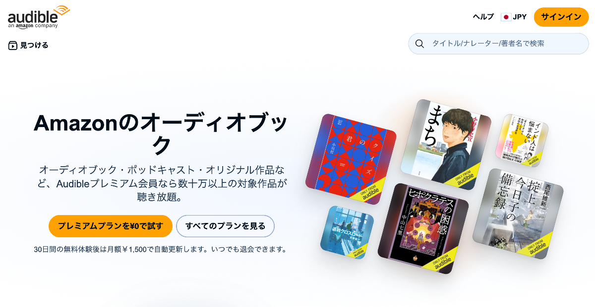 オーディブル(audible)公式