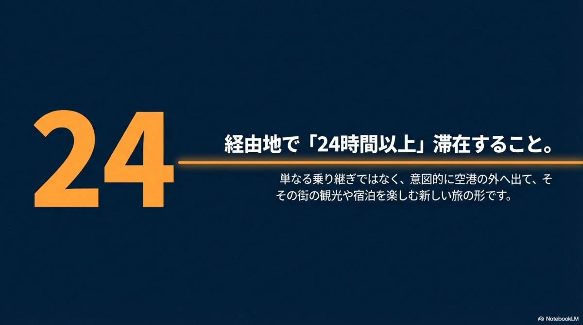 経由地で24時間以上滞在し街の観光や宿泊を楽しむストップオーバーの定義