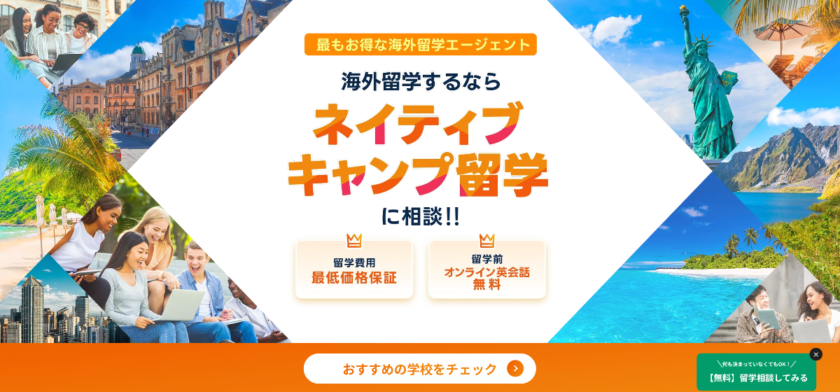 ネイティブキャンプ留学の特徴と口コミ・評判